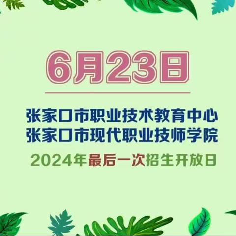 6月23日最后一次招生开放日