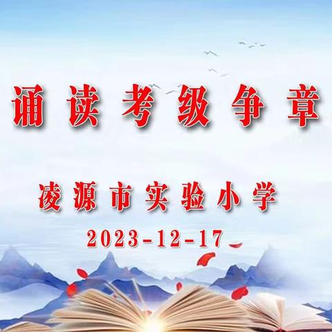 经典积累 浸润人文底润 ——实验小学“经典诵读考级争章及包本背诵通关活动。”