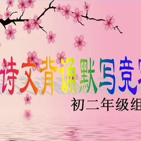 “诗词显魅力，桃李竞芬芳”   ——初二年级古诗文背诵默写竞赛