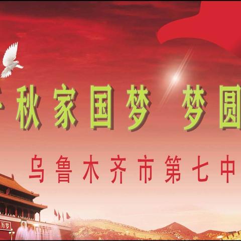 “千秋家国梦，梦圆今朝”                                         ——    乌市七中初一年级参加经典诵读活动