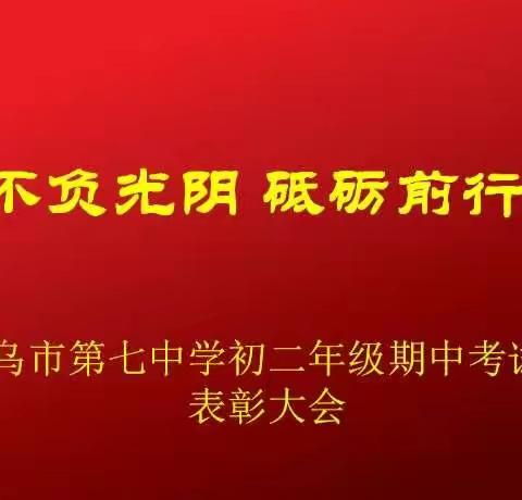 不负光阴，砥砺前行——          2019-2020学年下学期八年级期中考试表彰大会