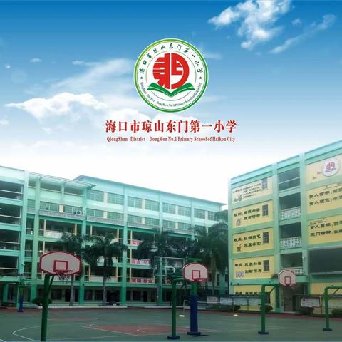 福绵琼山话研训 汲取智慧共奋进——记广西玉林市福绵区小学教导主任与东门一小进行校本研修交流活动