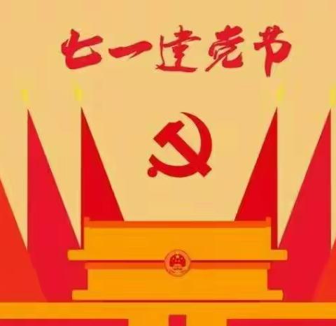 “学百年党史   育时代新人”——绛县东城幼儿园双百双讲党史学习教育纪实