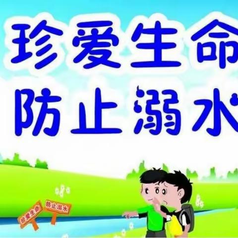 防止溺水，幸福随行——绛县第二实验幼儿园幼儿园防溺水安全教育活动