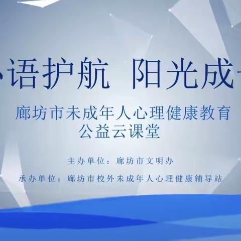 【扣好人生第一粒扣子】廊坊市“心语护航  阳光成长”心理健康教育“云课堂”活动