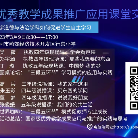 廊坊市“国家级优秀教学成果推广应用课堂交流论坛”道德与法治学科活动纪实