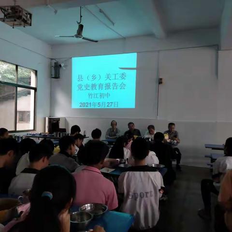 竹江初中党史教育报告会