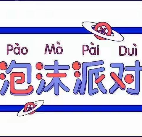 艾贝尼幼儿园《泡沫之夏 水漾狂欢》大型亲子活动邀请函