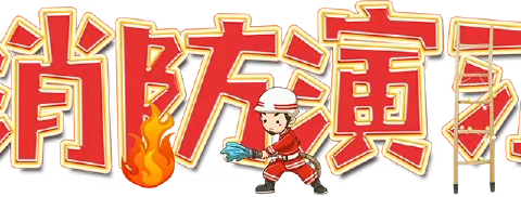 城南中心幼儿园大二班：安全“童”行，消防演练