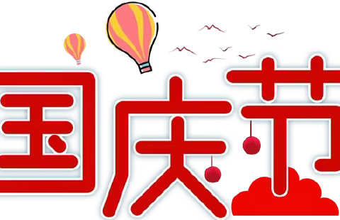 “童心筑梦•喜迎国庆”城南中心幼儿园之国庆节亲子活动