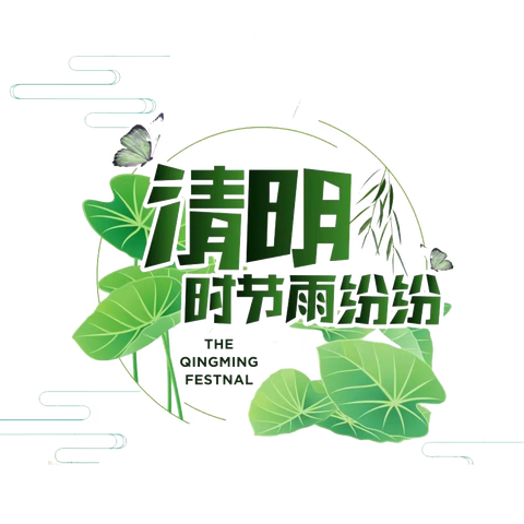 清明节主题活动