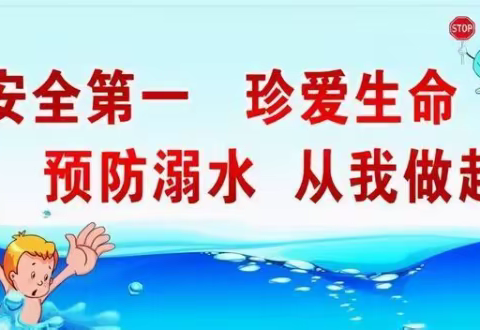 永平中心小学节假日防溺水安全教育美篇