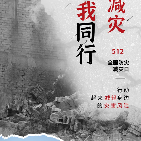 永平中心小学第16个“防灾减灾日”宣传周防地震灾害篇