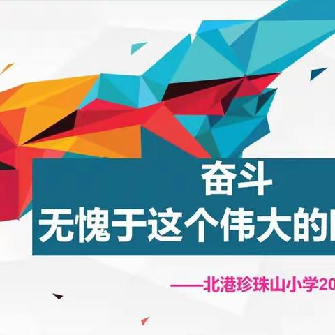 奋斗，无愧于这个伟大的时代——北港珍珠山小学2019春季开学典礼