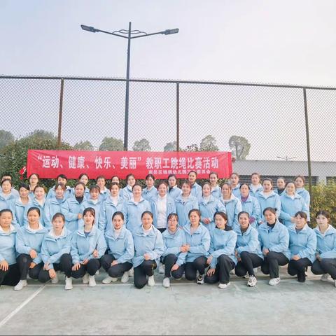 “运动、健康、快乐、美丽”——记锦绣幼儿园教职工跳绳比赛活动