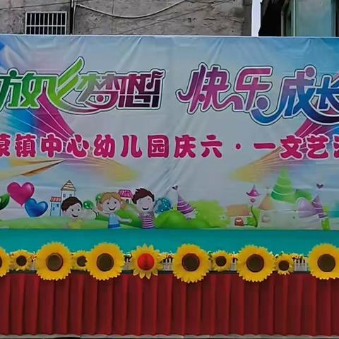 “放飞梦想，快乐成长”——思蒙镇中心幼儿园庆六一文艺汇演