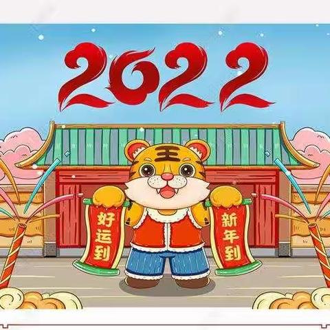 你好，2022 !      加油，少年!      5C5D寒假第一周数学实践活动