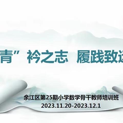 “青”衿之志 履践致远——余江区第25期小学数学骨干教师培训班