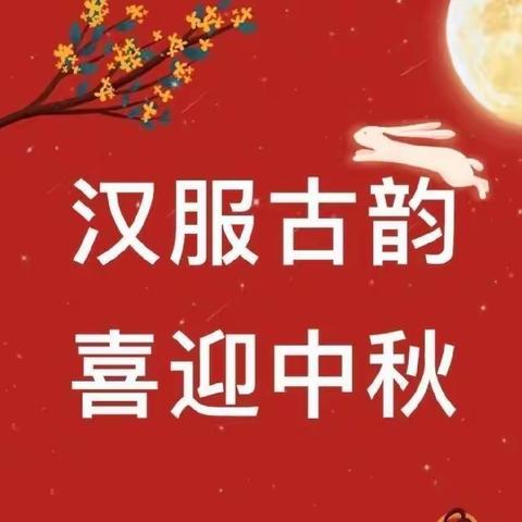 ——“汉服古韵•喜迎中秋”星座星幼儿园精彩活动瞬间🎈🎈🎈