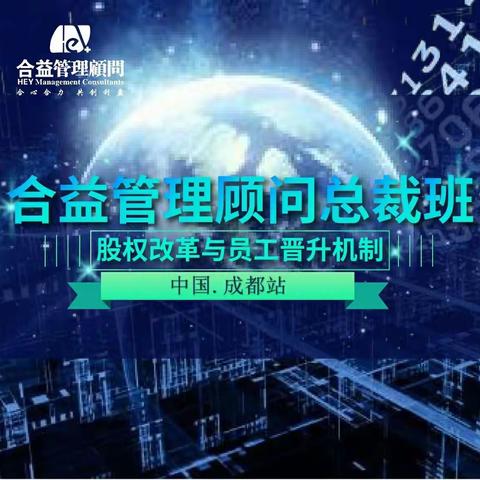 合益股权改革与员工晋升机制总裁班 | 成都站