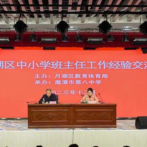 沐光而行 育梦成光——记2023年月湖区中小学班主任经验交流会