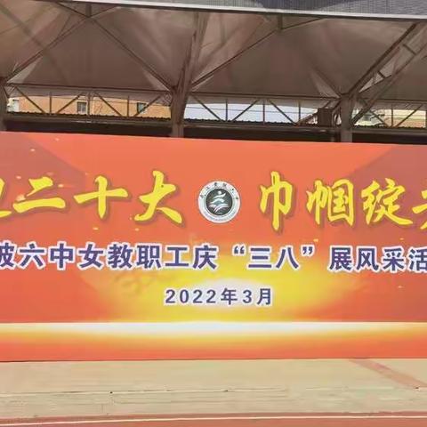 喜迎二十大 巾帼绽芳华——黄陂六中女教职工庆“三八”展风采活动简讯