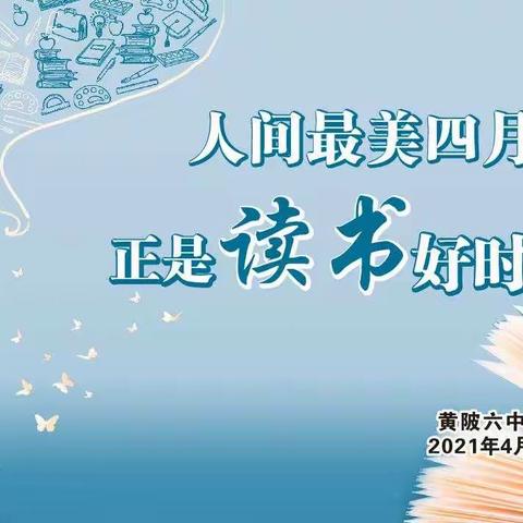 春日，共赴一场阅读盛会————黄陂六中2021年读书活动简讯