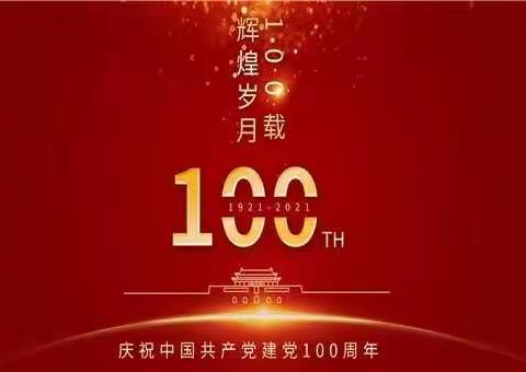 光荣无悔五十载      百年华诞守初心