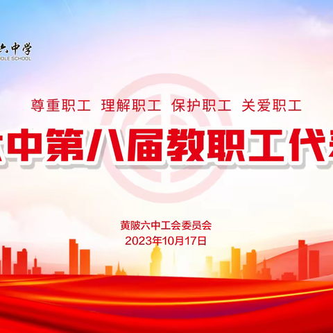 凝心聚力谋新篇       群策群力向未来———黄陂六中第八届第一次教职工代表大会简讯