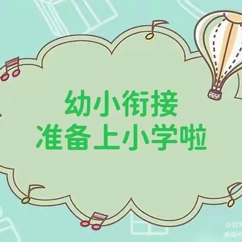 孙王幼儿园大班——走进小学，快乐成长♥