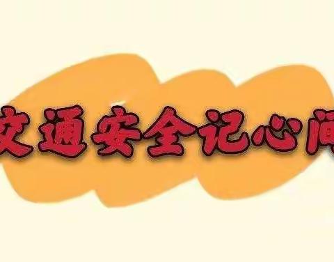 交通安全，与我“童”行———丽水星光幼儿园旭日一班