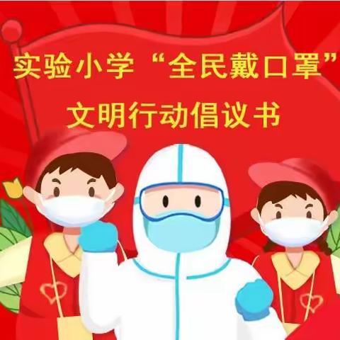 沙河市实验小学“全民戴口罩  防疫我先行”倡议书