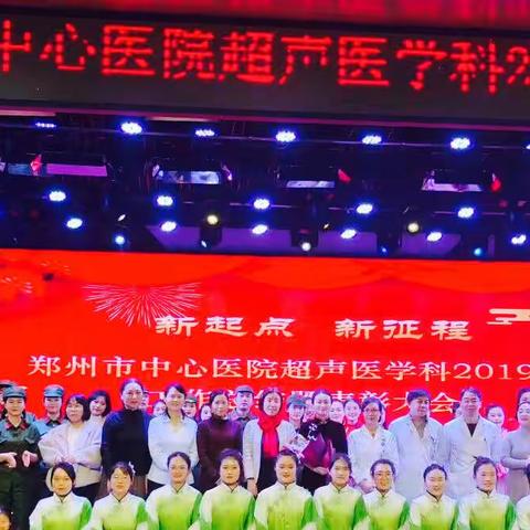 同心筑梦新时代，携手共谱新篇章！郑州市中心医院超声科2019年度工作总结暨表彰大会圆满落幕！