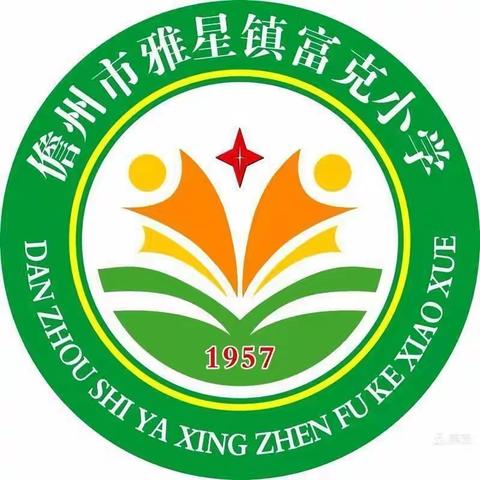 欢迎富克幼儿园学前班毕业生到雅星镇富克小学体验小学学习生活。时间：2022年5月24日上午。