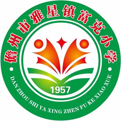 “学习改变命运、感恩成就人生”演讲大会------主办：儋州市雅星镇富克小学