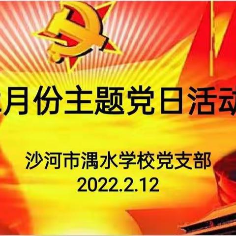 湡水学校党支部开展2月份主题党日活动暨组织生活会