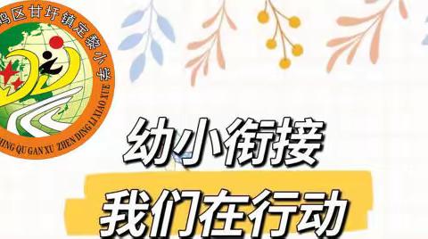 幼小衔接 静待花开--定黎小学附设幼儿园幼小衔接教研活动