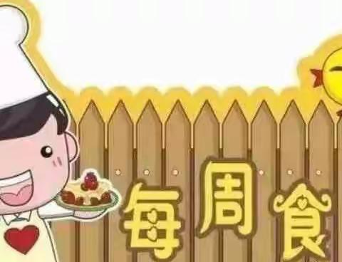 定幼第10周美食食谱（4月21日——4月29日）