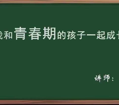 明仁小学北校区三年三班收看《家校直通驿站》——我和青春期的孩子意思成长