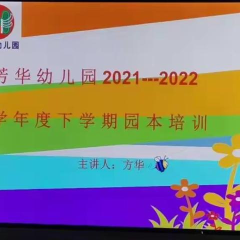 星光不问赶路人   时光不负有心人——芳华幼儿园2021-2022学年度下学期培训篇（一）