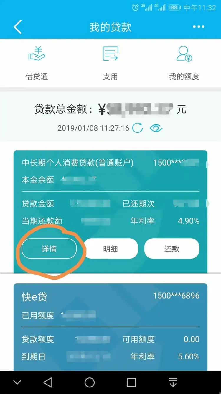 填写个税抵扣中贷款信息时手机银行查询方法