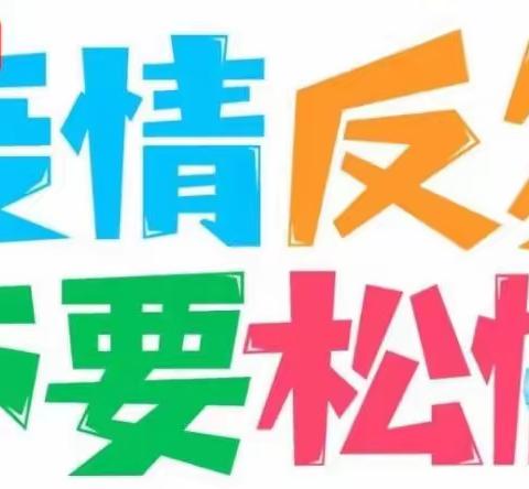 春季战“疫”进行时                                             空军航空大学幼儿园     疫情防控宣