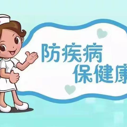 春季防传染     防控是关键（系列二）