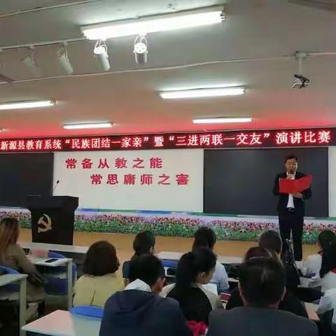 新源县教育系统举办教师“民族团结一家亲”暨“三进两联一交友”演讲比赛