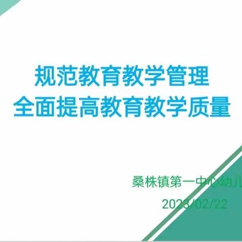 桑株镇第一中心幼儿园新学期教育教学质量提升推进会