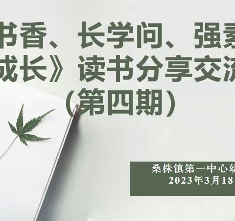 桑株镇第一中心幼儿园读书分享交流活动（第四期）