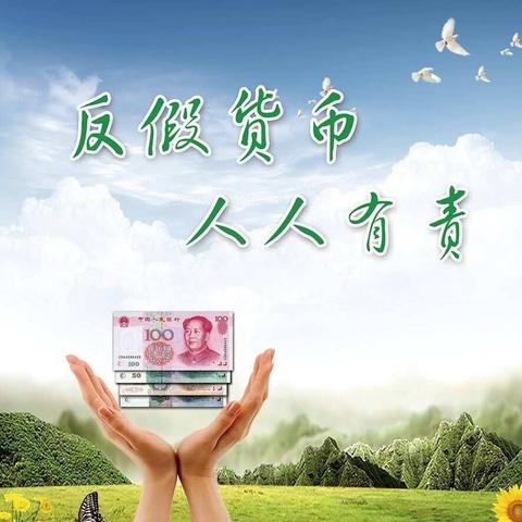 建和支行开展“反假币”宣传活动