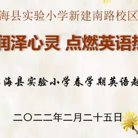 【行•课堂】过关展评促提能• 观摩研讨求增质——县实小新建南路校区英语“两评”活动掠影