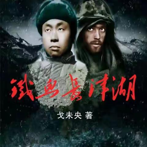 一名志愿军烈士后人的《铁血长津湖》有声版，在喜马拉雅上线！