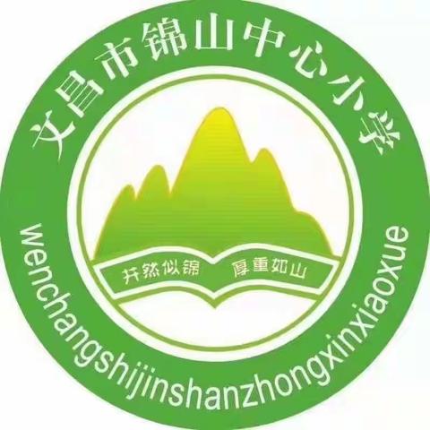 记锦山中心小学“我与祖国共奋进”国庆系列活动